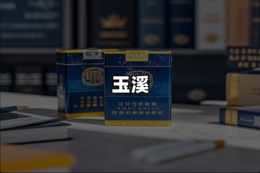 玉溪